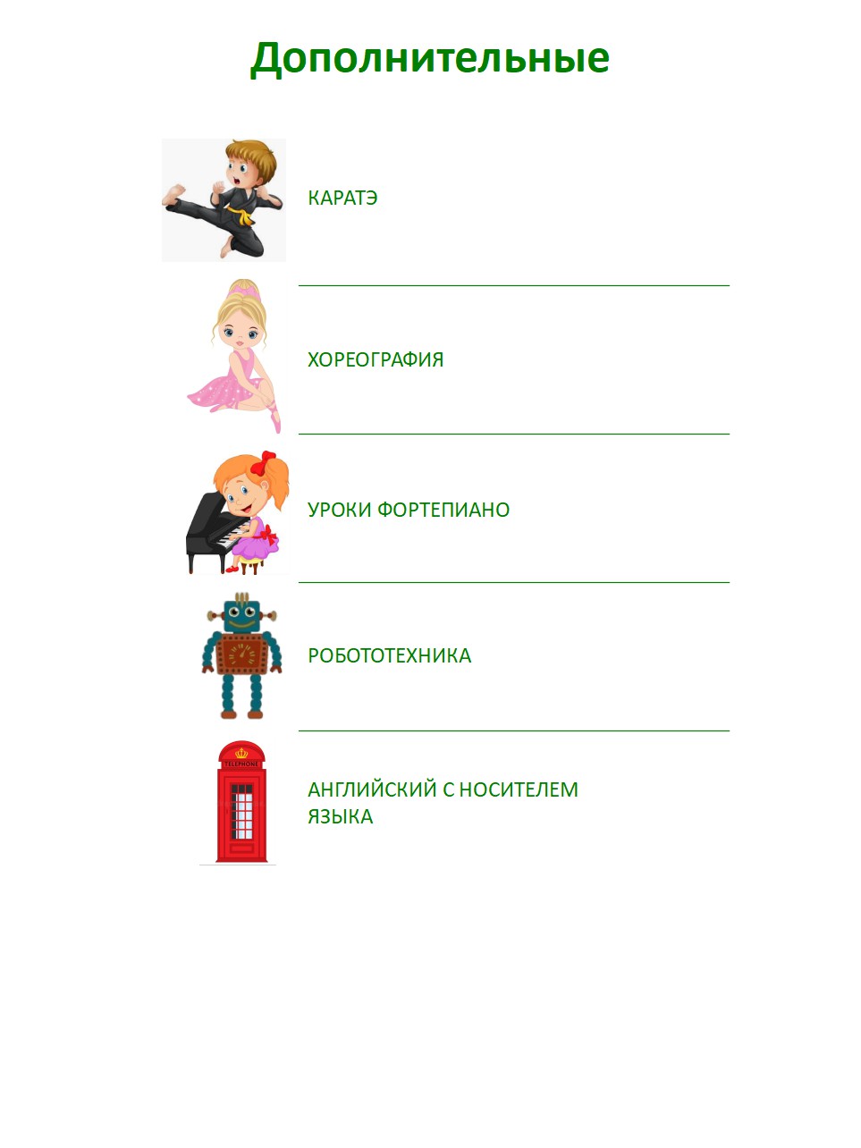 Дополнительные занятия